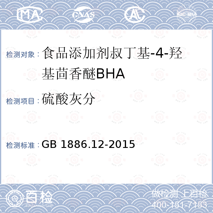 硫酸灰分 食品安全国家标准 食品添加剂 丁基羟基茴香醚（BHA)GB 1886.12-2015