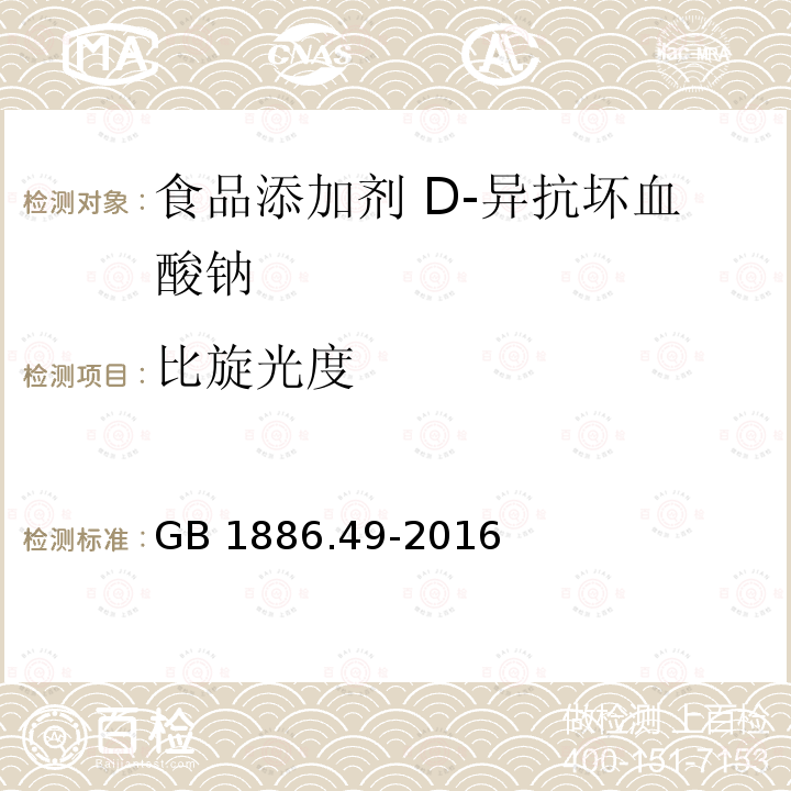 比旋光度 食品安全国家标准 食品添加剂 D-异抗坏血酸 GB 1886.49-2016 附录A.4