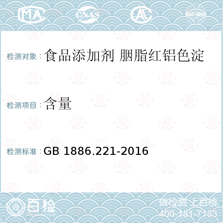 含量 食品安全国家标准 食品添加剂 胭脂红铝色淀GB 1886.221-2016