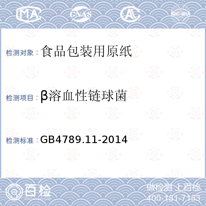 β溶血性链球菌 食品安全国家标准 食品微生物学检验 β型溶血性链球菌检验