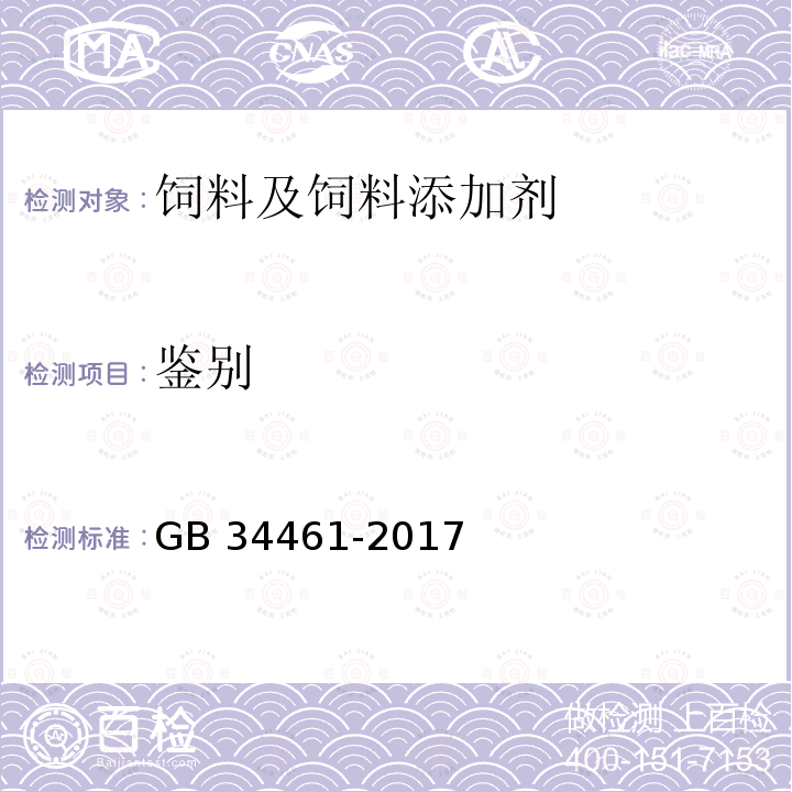 鉴别 饲料添加剂 L-肉碱 GB 34461-2017