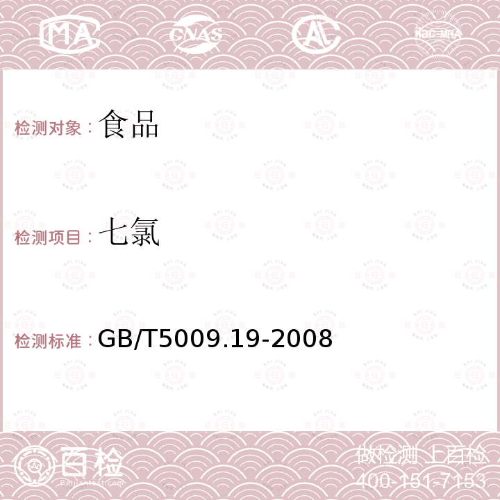 七氯 食品中有机氯农药多组分残留量的测定GB/T5009.19-2008