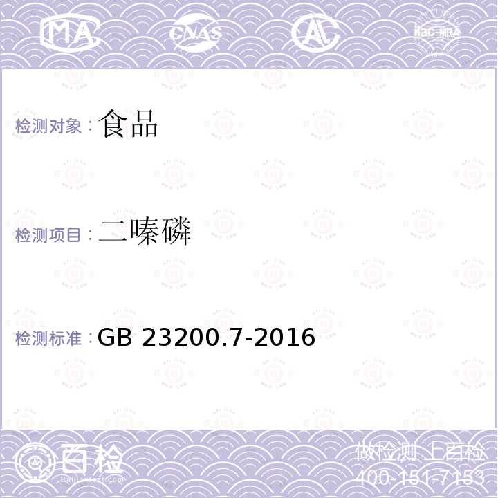 二嗪磷 蜂蜜、果汁和果酒中497种农药及相关化学品残留量的测定 气相色谱-质谱法 GB 23200.7-2016