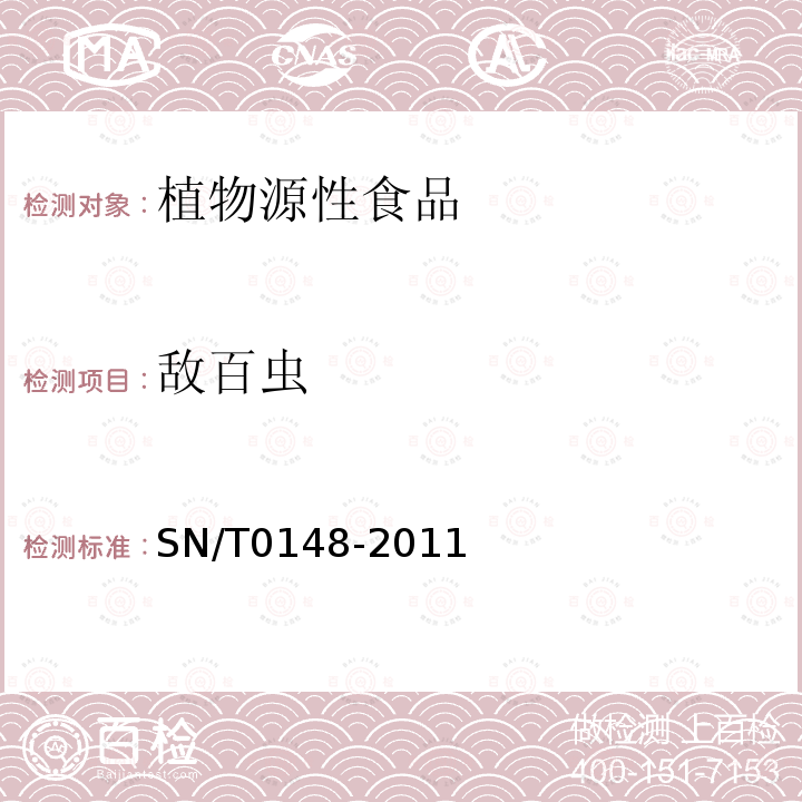 敵百蟲 進(jìn)出口水果蔬菜中有機(jī)磷農(nóng)藥殘留量檢測(cè)方法氣相色譜和氣相色譜-質(zhì)譜法