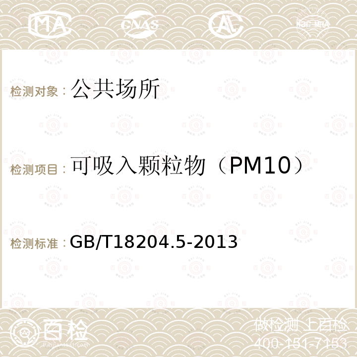 可吸入顆粒物（PM10） 公共場所衛生檢驗方法 第2部分：集中空調通風系統