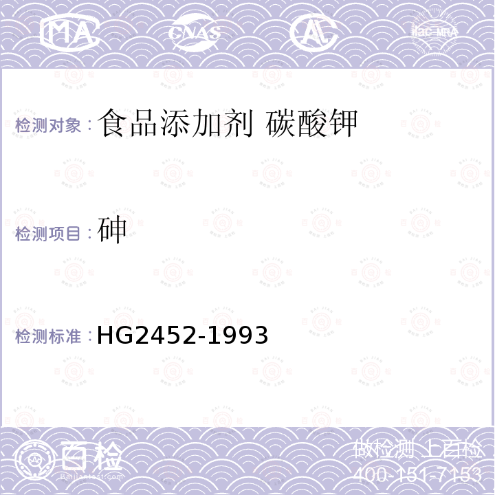 砷 HG 2452-1993 食品添加剂 碳酸钾