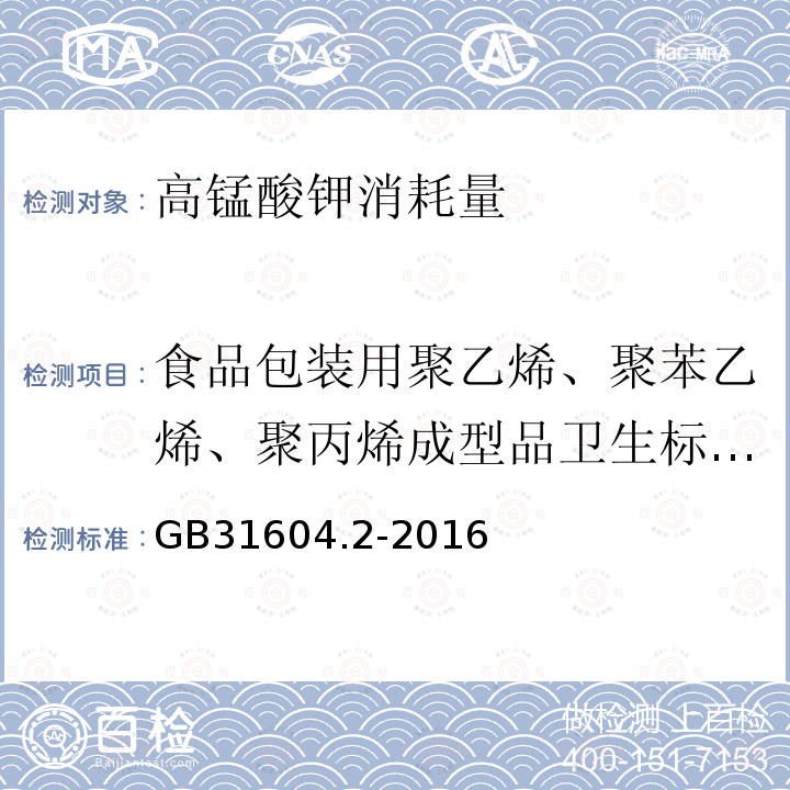 食品包装用聚乙烯、聚苯乙烯、聚丙烯成型品卫生标准GB/T5009.60-2003 食品安全国家标准食品接触材料及制品高锰酸钾消耗量的测定GB31604.2-2016