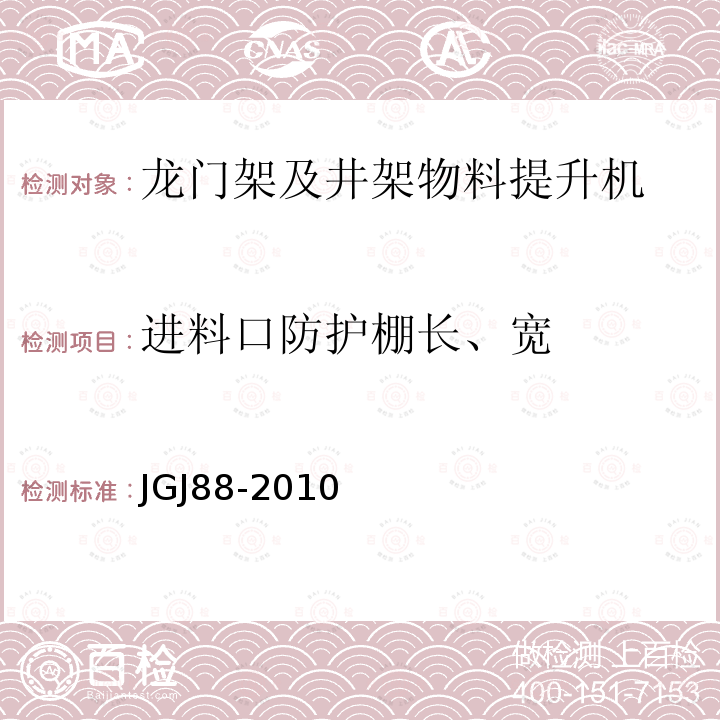 进料口防护棚长、宽 龙门架及井架物料提升机 JGJ88-2010