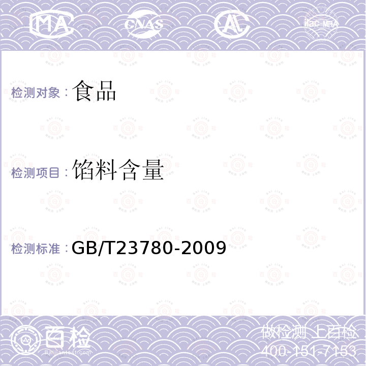 馅料含量 糕点质量检验方法GB/T23780-2009