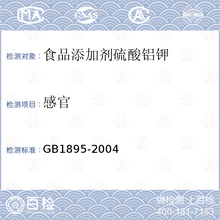 感官 GB1895-2004