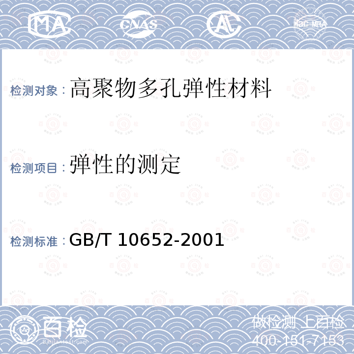 弹性的测定 高聚物多孔弹性材料弹性的测定GB/T 10652-2001