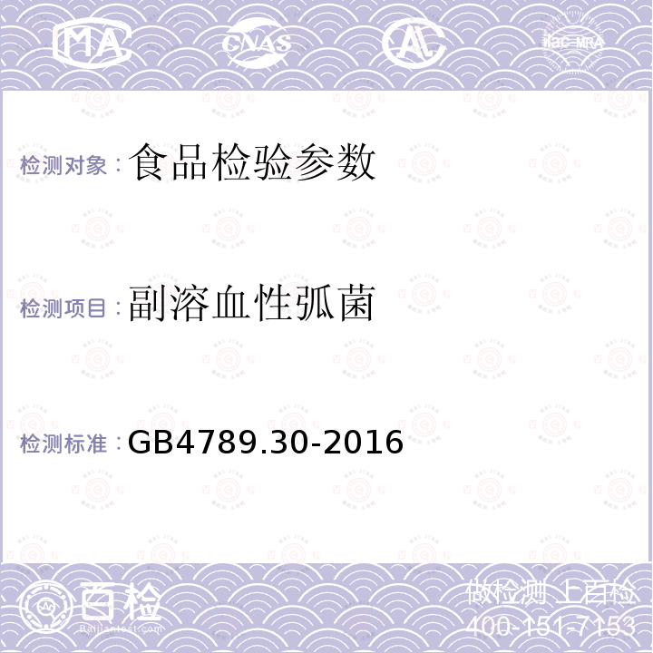 副溶血性弧菌 GB 4789.30-2016 食品安全国家标准 食品微生物学检验 单核细胞增生李斯特氏菌检验