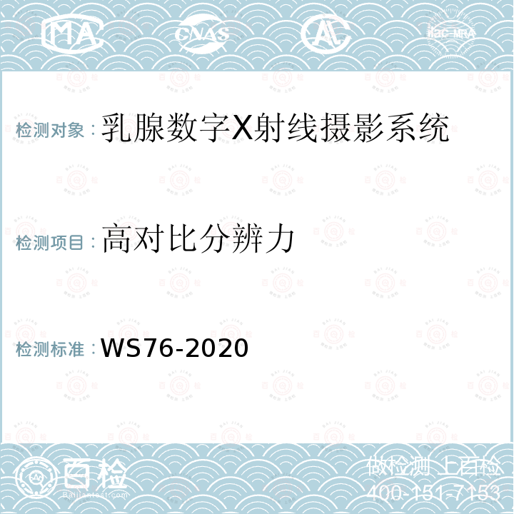 高對比分辨力 醫(yī)用X射線診斷設(shè)備質(zhì)量控制檢測規(guī)范