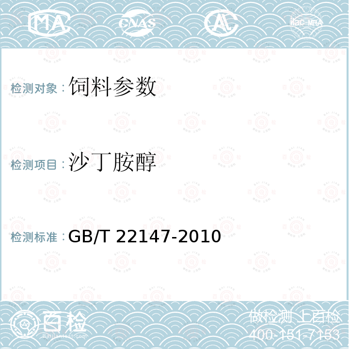 沙丁胺醇 饲料中沙丁胺醇、莱克多巴胺和盐酸克仑特罗的测定 液相色谱质谱联用法 GB/T 22147-2010