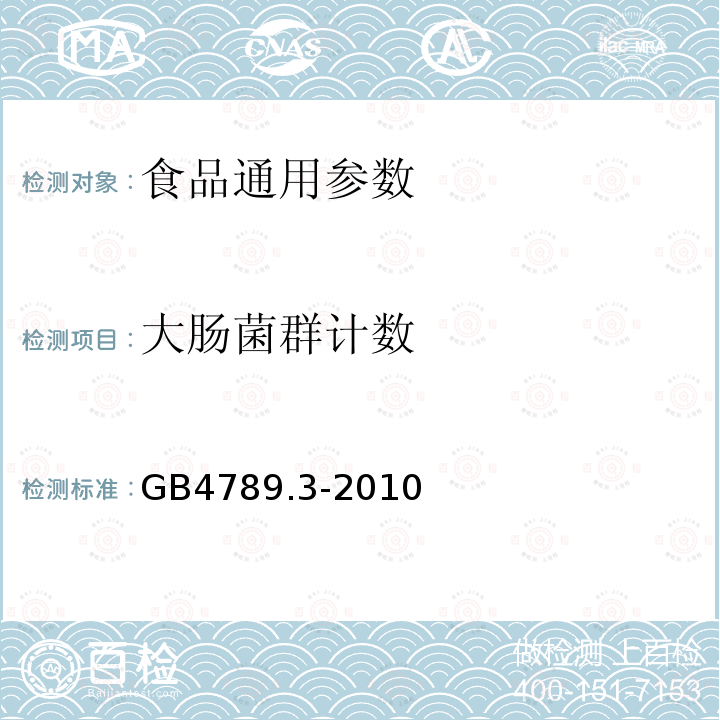 大肠菌群计数 食品微生物学检验大肠菌群计数GB4789.3-2010