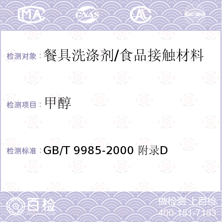 甲醇 手洗餐具用洗涤剂/GB/T 9985-2000 附录D