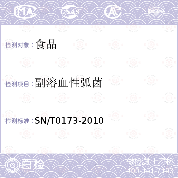 副溶血性弧菌 進出口食品中副溶血性弧菌檢驗方法SN/T0173-2010