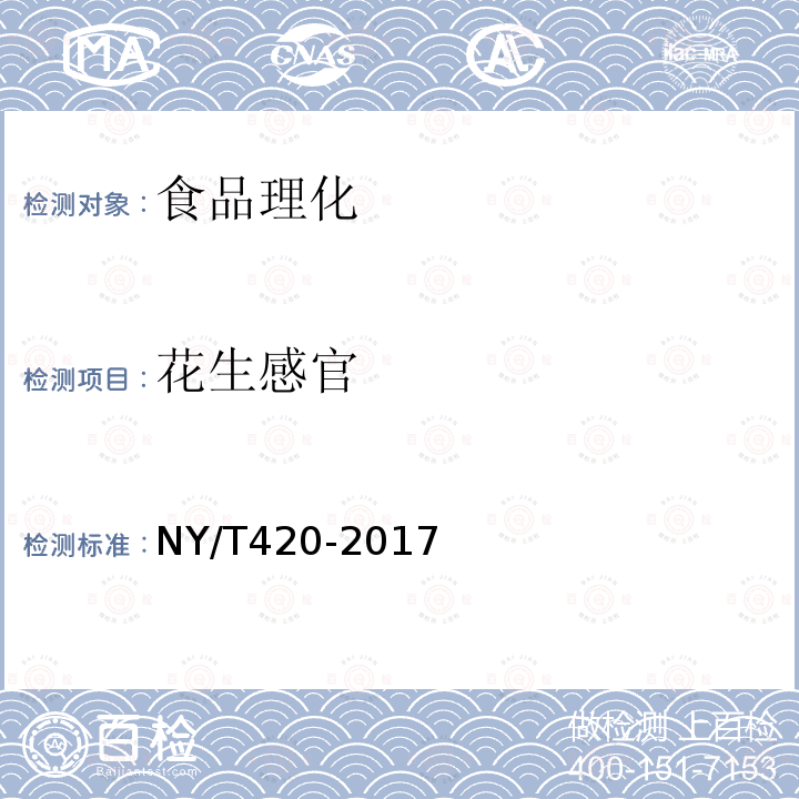 花生感官 NY/T420-2017绿色食品花生及制品