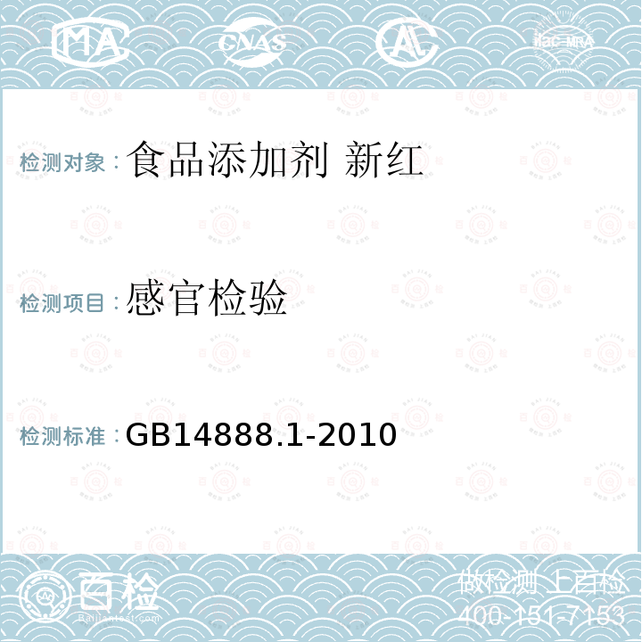 感官檢驗 食品安全國家標準 食品添加劑 新紅 GB14888.1-2010中附錄A中A.3