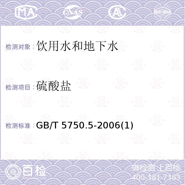 硫酸盐 生活饮用水标准检验方法 无机非金属指 GB/T 5750.5-2006(1)