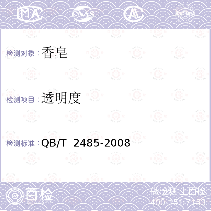 透明度 香皂QB/T 2485-2008
