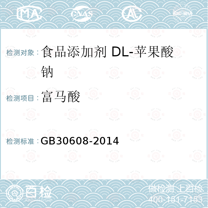 富马酸 食品安全国家标准 食品添加剂 DL-苹果酸钠 GB30608-2014中附录A中A.5