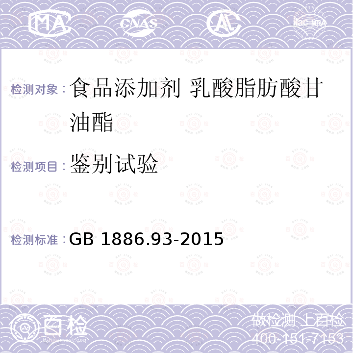 鉴别试验 食品安全国家标准 食品添加剂乳酸脂肪酸甘油酯 GB 1886.93-2015