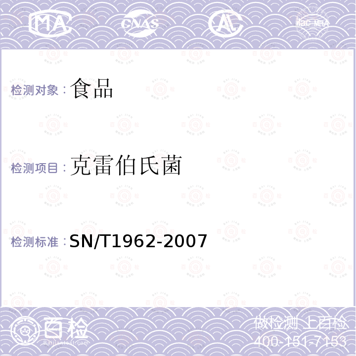 克雷伯氏菌 食品中克雷伯氏菌检测方法SN/T1962-2007