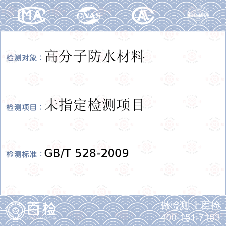 硫化橡胶或热塑性橡胶拉伸应力应变性能的测试GB/T 528-2009