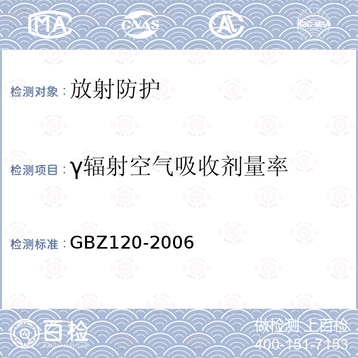 γ辐射空气吸收剂量率 GBZ 120-2006 临床核医学放射卫生防护标准