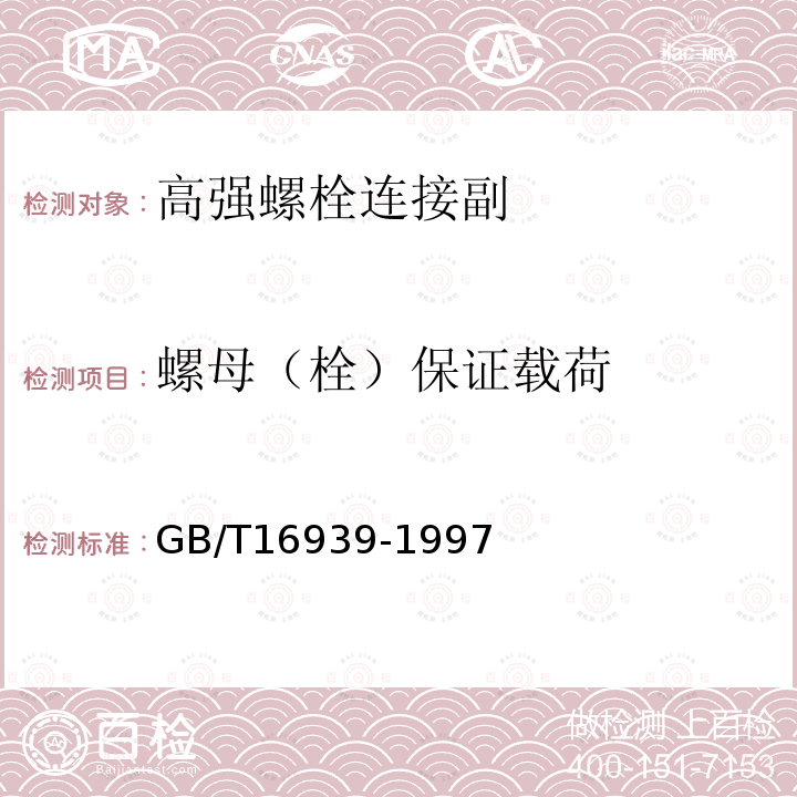 螺母（栓）保证载荷 钢网架螺栓球节点用高强度螺栓GB/T16939-1997