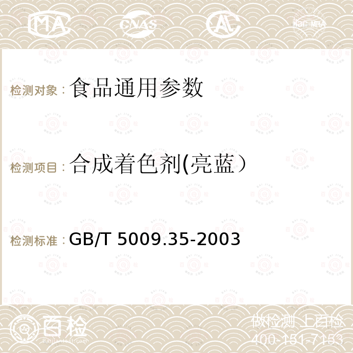 合成着色剂(亮蓝） 食品中合成着色剂的测定 GB/T 5009.35-2003