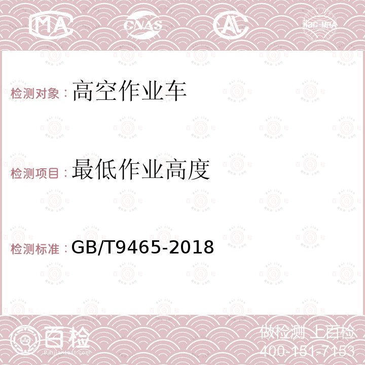 最低作业高度 高空作业车GB/T9465-2018