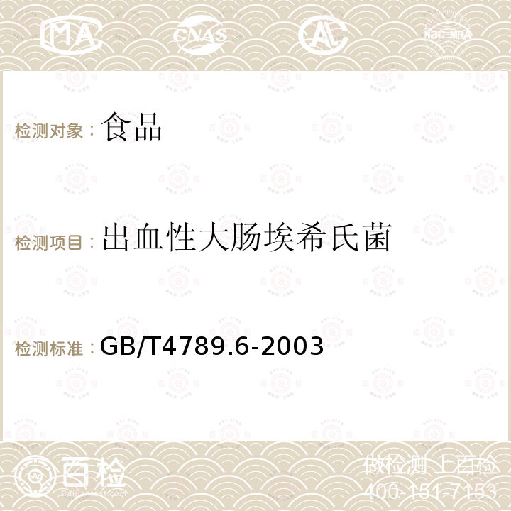 出血性大肠埃希氏菌 GB/T 4789.6-2003 食品卫生微生物学检验 致泻大肠埃希氏菌检验