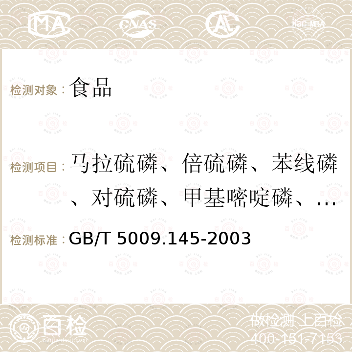 马拉硫磷、倍硫磷、苯线磷、对硫磷、甲基嘧啶磷、乐果、乙酰甲胺磷、仲丁威、毒死蜱、甲萘威 植物性食品中有机磷和氨基甲酸酯类农药多种残留的测定GB/T 5009.145-2003