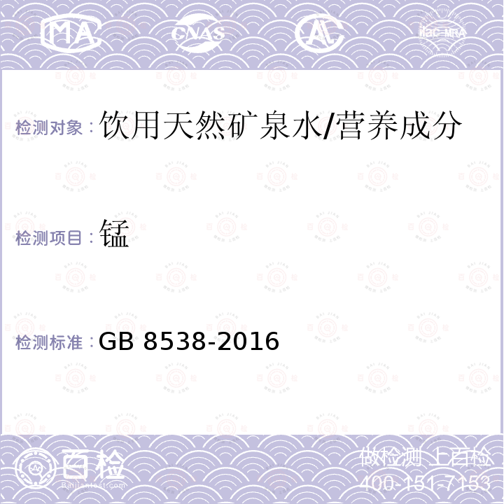 锰 食品安全国家标准 饮用天然矿泉水检验方法/GB 8538-2016