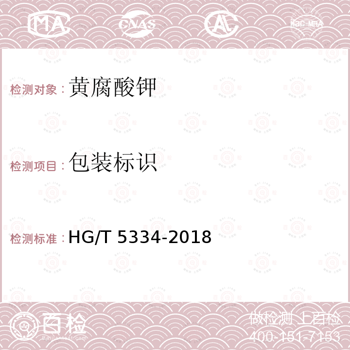 包装标识 黄腐酸钾 HG/T 5334-2018