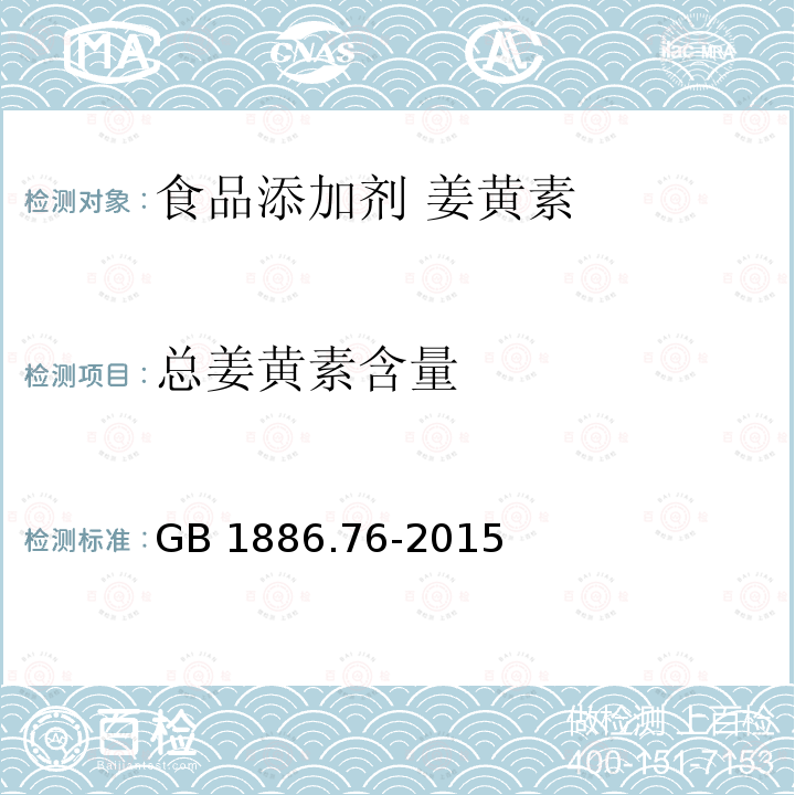 总姜黄素含量 食品安全国家标准 食品添加剂 姜黄素 GB 1886.76-2015附录A中A.3