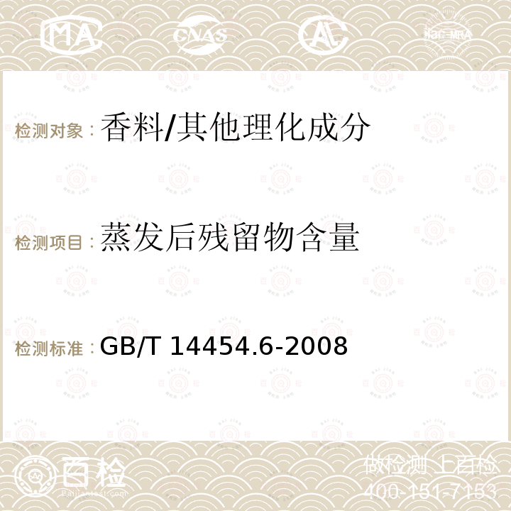 蒸发后残留物含量 香料 蒸发后残留物含量的评估/GB/T 14454.6-2008