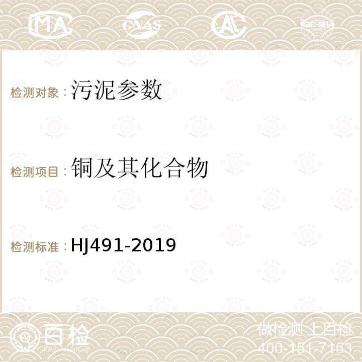 铜及其化合物 土壤和沉积物 铜、锌、铅、镍、铬的测定 火焰原子吸收分光光度法