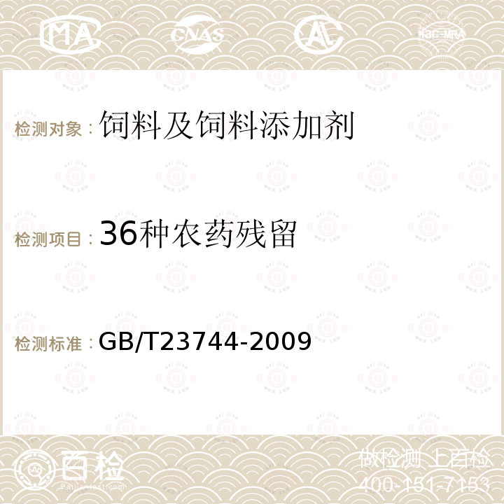 36种农药残留 饲料中36种农药多残留测定气相色谱-质谱法GB/T23744-2009