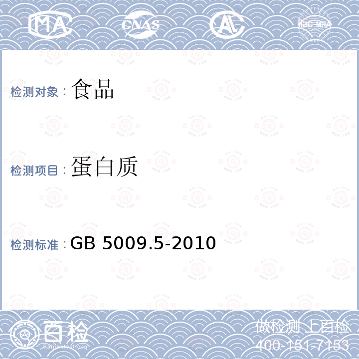 蛋白質 食品安全國家標準 食品中蛋白質的測定 GB 5009.5-2010僅做凱氏定氮法