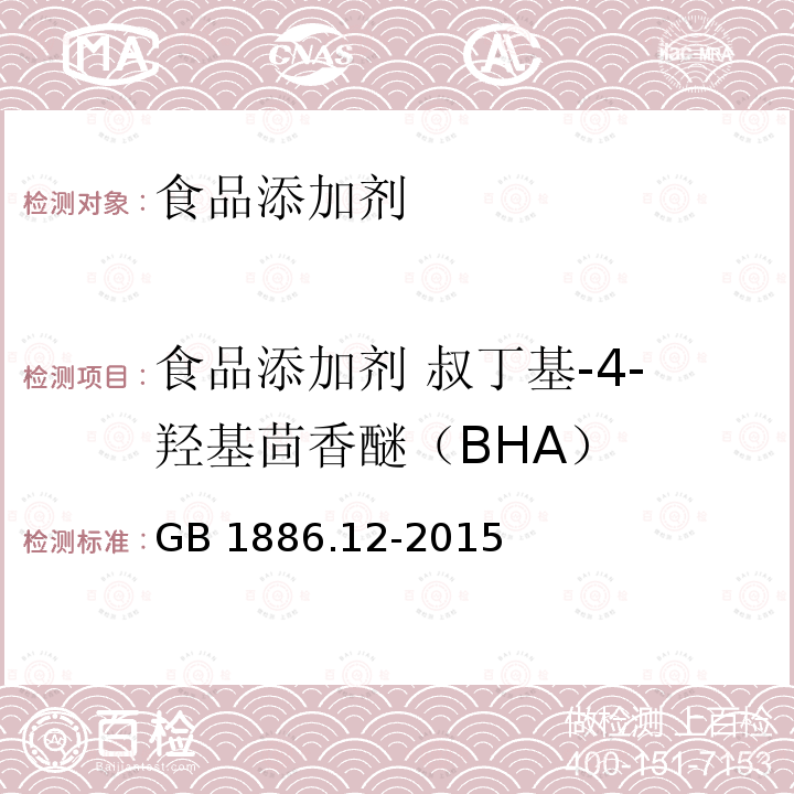 食品添加剂 叔丁基-4-羟基茴香醚（BHA） GB 1886.12-2015 食品安全国家标准 食品添加剂 丁基羟基茴香醚（BHA）