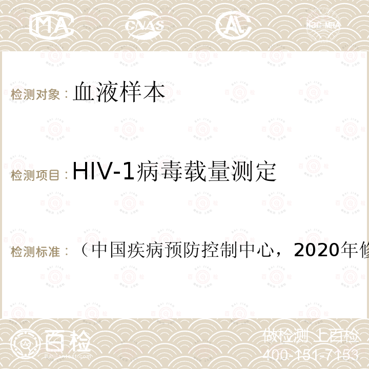 HIV-1病毒载量测定 全国艾滋病检测技术规范 