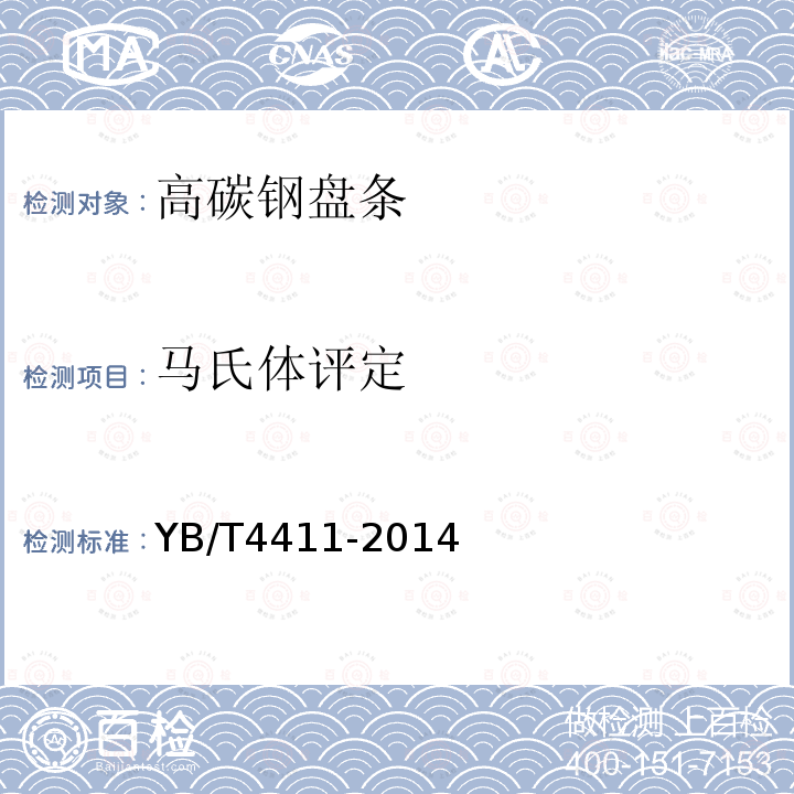 马氏体评定 YB/T 4411-2014 高碳钢盘条中心马氏体评定方法