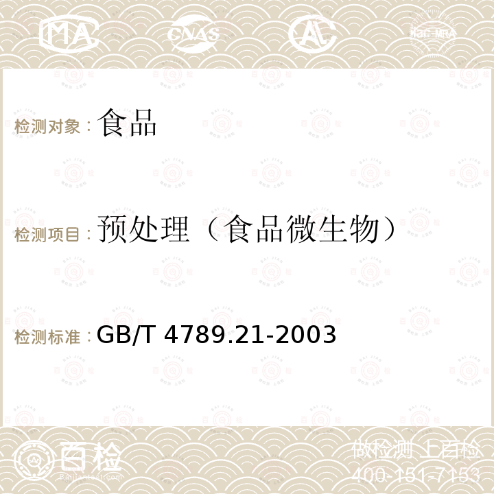 预处理（食品微生物） 食品卫生微生物学检验 冷冻饮品、饮料检验GB/T 4789.21-2003