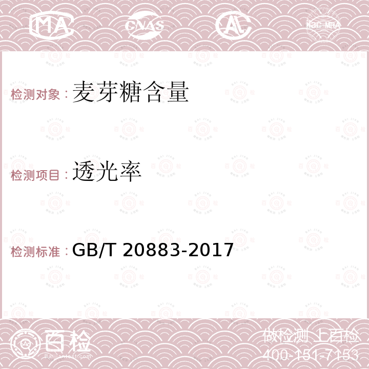 透光率 麦芽糖 GB/T 20883-2017