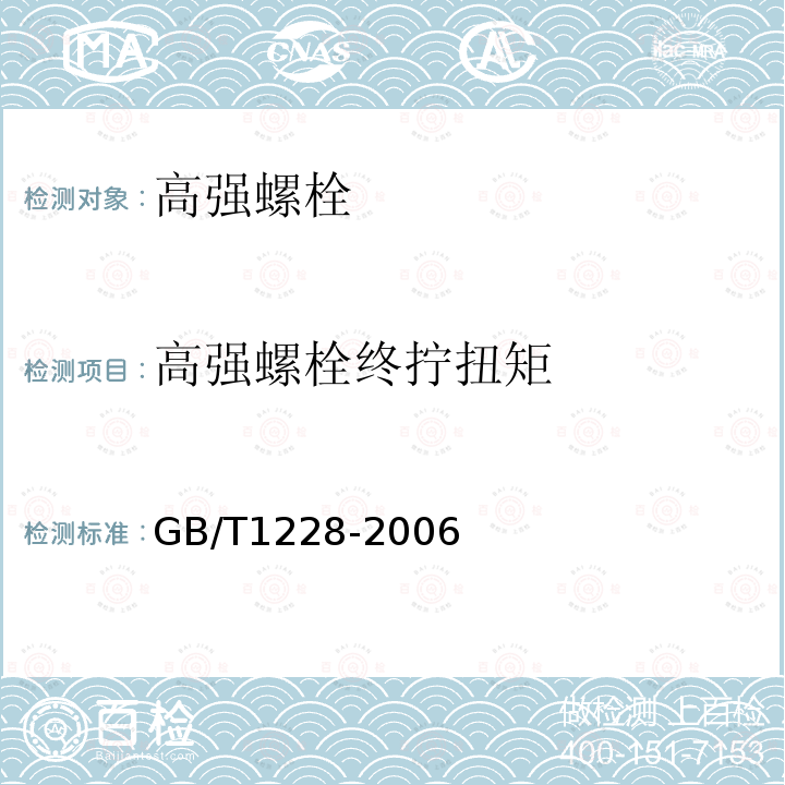 高强螺栓终拧扭矩 GB/T 1228-2006 钢结构用高强度大六角头螺栓