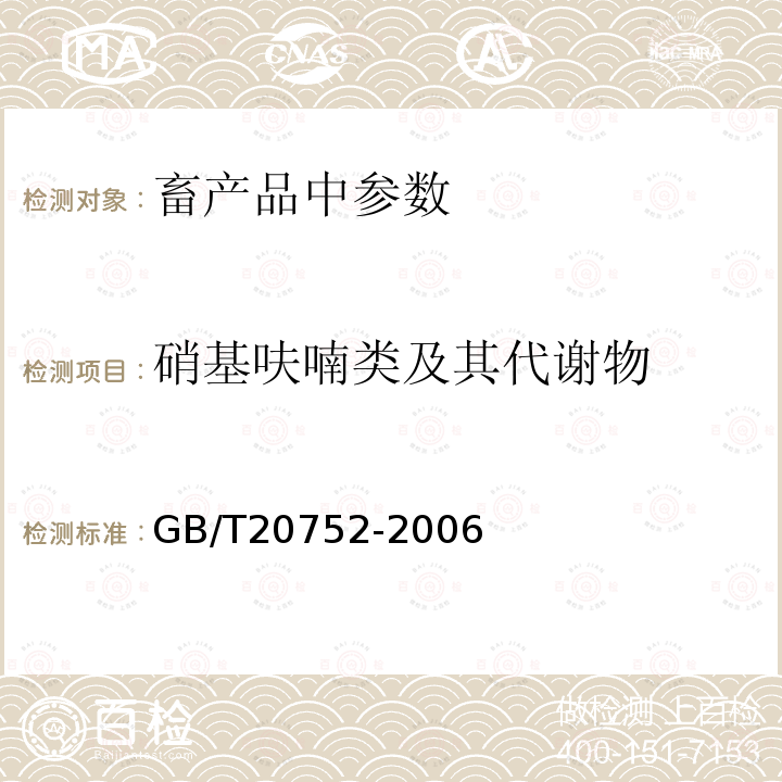 硝基呋喃类及其代谢物 猪肉、牛肉、鸡肉、猪肝和水产品中硝基呋喃类代谢物残留量的测定 液相色谱-串联质谱法