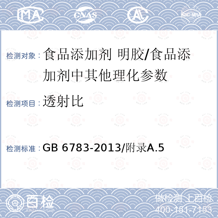 透射比 食品安全国家标准 食品添加剂 明胶/GB 6783-2013/附录A.5